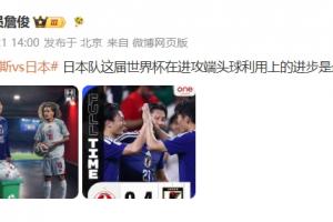 詹俊点评:日本这届世界杯在进攻端头球利用上的进步,是最大亮点