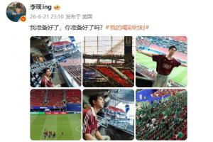为西班牙vs沙特开球!李现:我准备好了,你准备好了吗?
