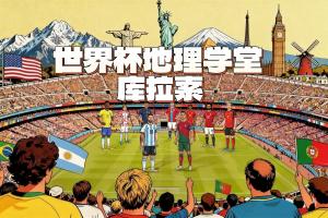 人口最少面积最小!新军库拉索收获首分 人口16万面积444平方公里
